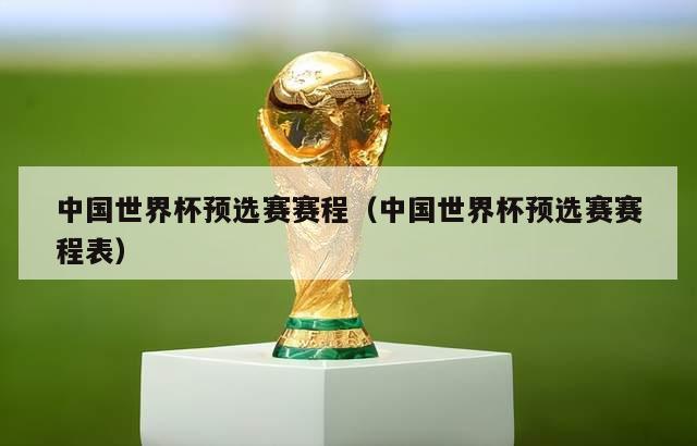 中国世界杯预选赛赛程（中国世界杯预选赛赛程表）